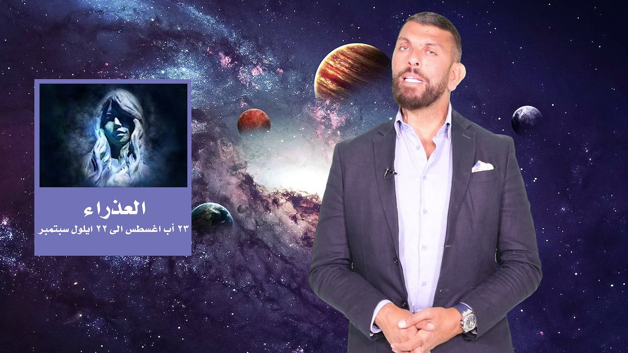 توقعات متجددة كل أسبوع تعرفوا على توقعات الابراج للاسبوع القادم مع عبود