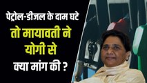 पेट्रोल 9.5 रुपये और डीजल 7 रुपये हुआ सस्ता तो मायावती ने सीएम योगी से क्या मांग कर दी ?