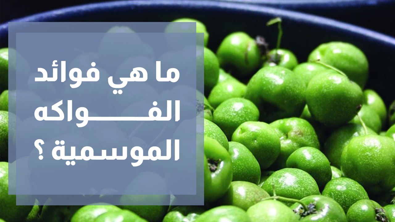 الكرز واللوز الاخضر والاسكدنيا فواكه موسمية ذات فائدة عالية