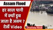 Assam Floods: आखिर Assam में हर साल क्यों आती है बाढ़ ? देखें Video | वनइंडिया हिंदी