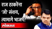 राज ठाकरेंना ट्रॅपमध्ये भाजपकडून अडकवलं जातंय? Sachin Sawant | Raj Thackeray | BJP Devendra Fadnavis