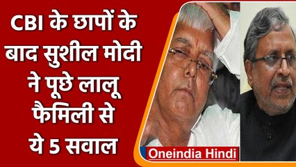 Lalu Yadav CBI Raid : Sushil Modi ने लालू परिवार से पूछे 5 सवाल | वनइंडिया हिंदी