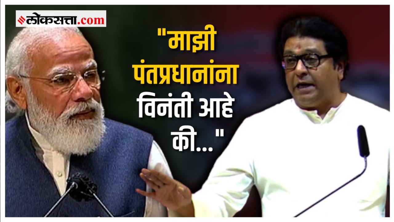 राज ठाकरेंनी पंतप्रधान नरेंद्र मोदींना केली 'ही...