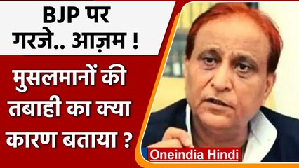 Azam Khan BJP पर क्यों भड़के ! Muslims की तबाही का क्या कारण बताया ? | वनइंडिया हिंदी