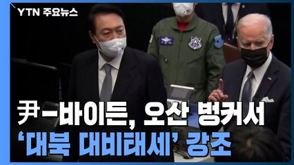 尹-바이든, 오산 벙커서 '안보'..."北 위협 억지력" / YTN