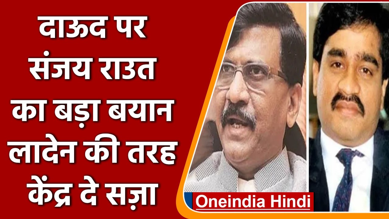 Sanjay Raut का बयान, जैसे USA ने लादेन को मारा, वैसे ही केंद्र दाऊद को पकड़कर लाए | वनइंडिया हिंदी
