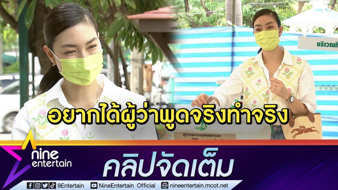 “แพนเค้ก” หวังได้ผู้ว่าทุ่มเทแก้ปัญหากทม. หลังเจอรถติดหนักจากการสร้างรถไฟฟ้านาน 3 ปี(คลิปจัดเต็ม)