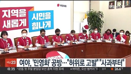 여야, '민영화' 공방…"고발" VS "사과부터"