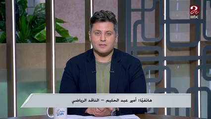 الدوري الإنجليزي واجتماع إدارة الأهلي وغيرها من الموضوعات يعقب عليها الناقد الرياضي أمير عبد الحميد