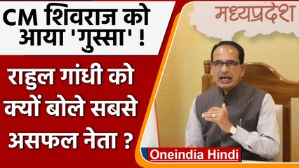 Rahul Gandhi को Shivraj Singh Chouhan ने क्यों कहा सबसे असफल नेता ? | वनइंडिया हिंदी