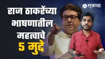 Raj Thackeray Pune Sabha | राज ठाकरेंच्या भाषणातील हे ५ महत्वाचे मुद्दे  | Sakal Media