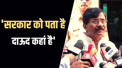 जैसे अमेरिका ने लादेन को मारा, वैसे ही केंद्र सरकार दाऊद को पकड़कर लाए, संजय राऊत की मांग