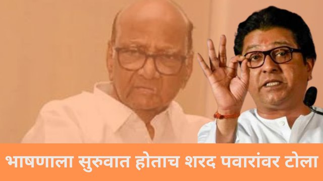 भाषणाला सुरुवात होताच Sharad Pawar यांच्यावर टोला| Raj Thackeray Pune Speech Live