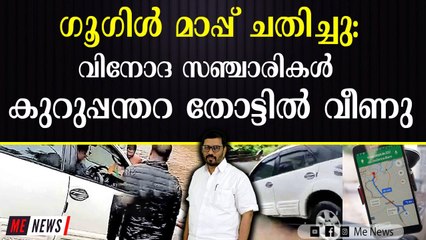 ഗൂഗിൾ മാപ്പിന്റെ ചതിയിൽ കർണാടക ടൂറിസ്റ്റ് സംഘം കുറുപ്പന്തറ തോട്ടിൽ നീന്തി