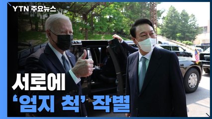 尹-바이든 '엄지 척' 작별...2박 3일 방한 마무리 / YTN