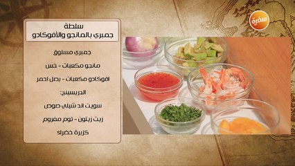 سلطة جمبري بالمانجو والأفوكادو | هشام السيد