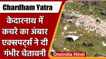 Char Dham Yatra 2022: Kedarnath Dham के रास्ते पर कचरा, वैज्ञानिकों ने जताई चिंता | वनइंडिया हिंदी