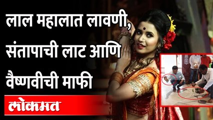 लाल महालात गोमुत्र शिंपडून त्या जागेचं शुद्धीकरण.. Vaishnavi Patil काय म्हणाली पाहा Lal Mahal Lavani
