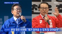 [일요오후와이드] 지방선거 D-10…첫 주말 여야 사활 건 총력전