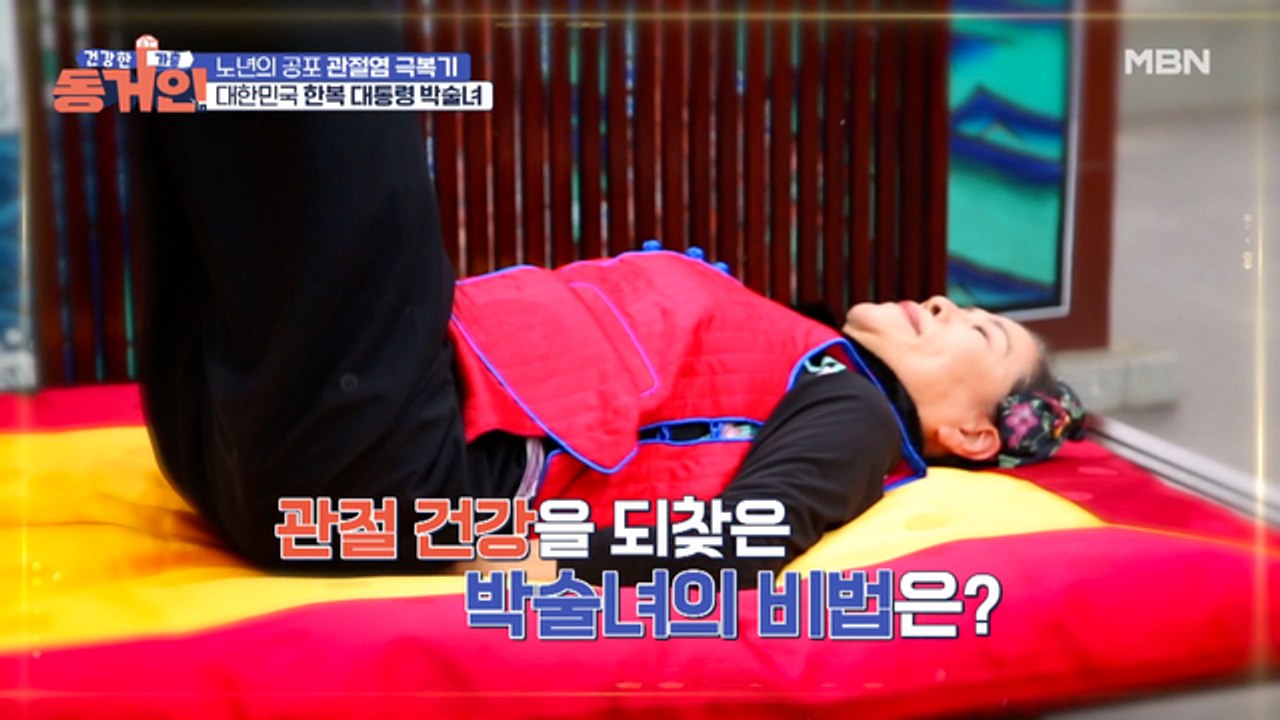 경력만 44년! 한복계의 일인자 박술녀! 관절 건강을 되찾은 노하우 大 공개!