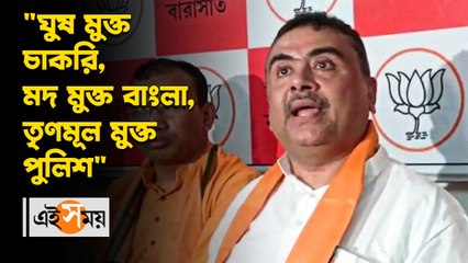 ঘুষ মুক্ত চাকরি, মদ মুক্ত বাংলা, তৃণমূল মুক্ত পুলিশ: শুভেন্দু