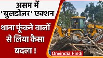 Assam Bulldozer Action: Police Station में लगाई आग, बदले में Bulldozer से तोड़े मकान|वनइंडिया हिंदी