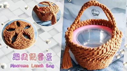 編織便當袋 - Macrame Lunch Bag (1)