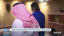 عاش حياته بين الإناث .. سعودية تكتشف أنها ذكر بعد 21 عامًا