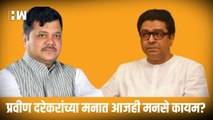 Pravin Darekar यांच्या मनात आजही मनसे कायम?, Raj Thackeray यांच्या सभेनंतर दिली 'ही' प्रतिक्रिया