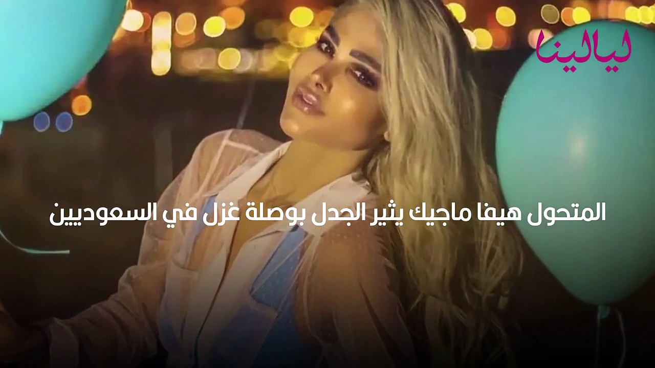 رهف محمد سكس الفنانه ‫المتحول هيفا ماجيك يثير الجدل بوصلة غزل في السعوديين‬‎