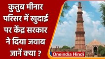Qutub Minar की खुदाई वाली खबर पर केंद्रीय मंत्री GK Reddy ने क्या कहा ? | वनइंडिया हिंदी