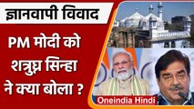 Gyanvapi Masjid मुद्दे को लेकर PM Modi पर Shatrughan Sinha ये क्या बोल गए ? | वनइंडिया हिंदी