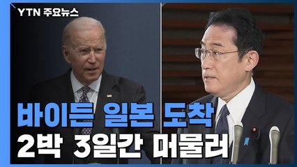 바이든 대통령 日 도착...미일 정상회담·IPEF 출범 선언 이어져 / YTN