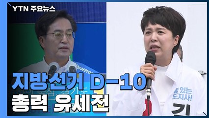 지방선거 D-10..."尹으로 국격 상승" vs "유능한 일꾼" / YTN