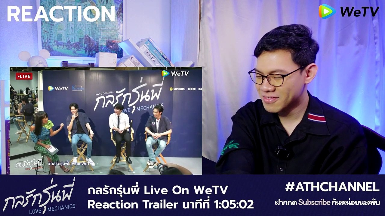 REACTION - OFFICIAL TRAILER - กลรักรุ่นพี่ - Love Mechanics