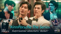 [EP7] Reaction คินน์พอร์ช KinnPorsche The Series - ช็อคซีนีม่า ไปเลย!