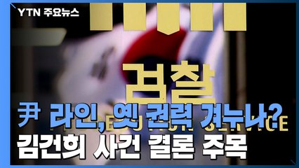 '윤석열 라인' 과거 권력 겨누나?...김건희 결론 주목 / YTN