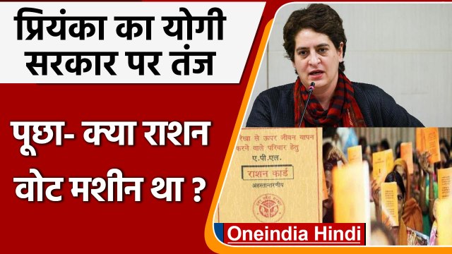 Priyanka Gandhi: चुनाव भर राशन वोट मशीन था, अब सरकार का वसूली यंत्र | वनइंडिया हिंदी