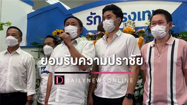 น้ำตาคลอ อัศวิน น้อมรับผลเลือกตั้งผู้ว่าฯ กทม. ฝาก ชัชชาติ สานต่อ | HOTSHOTเดลินิวส์ 22/05/65