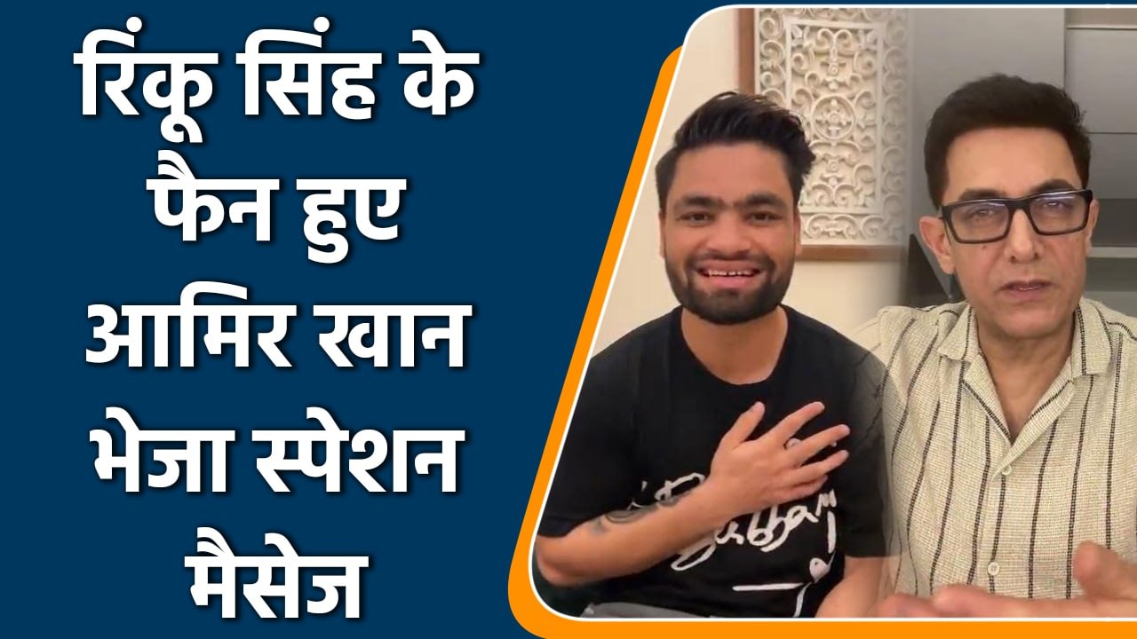 IPL 2022: Kolkata के Rinku Singh के फैन हुए Aamir Khan, बल्लेबाजी के हुए मुरीद | वनइंडिया हिंदी