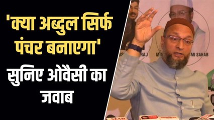 मुस्लिमों के भविष्य पर ओवैसी ने दिया जवाब, कहा अब्दुल पंचर भी बनाएगा और अपना हक भी पाएगा