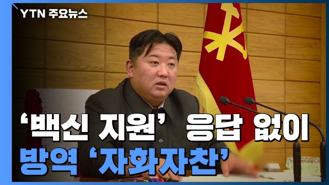 北, 한미 백신 지원 제안엔 '묵묵부답'...코로나 방역 연일 '자화자찬' / YTN