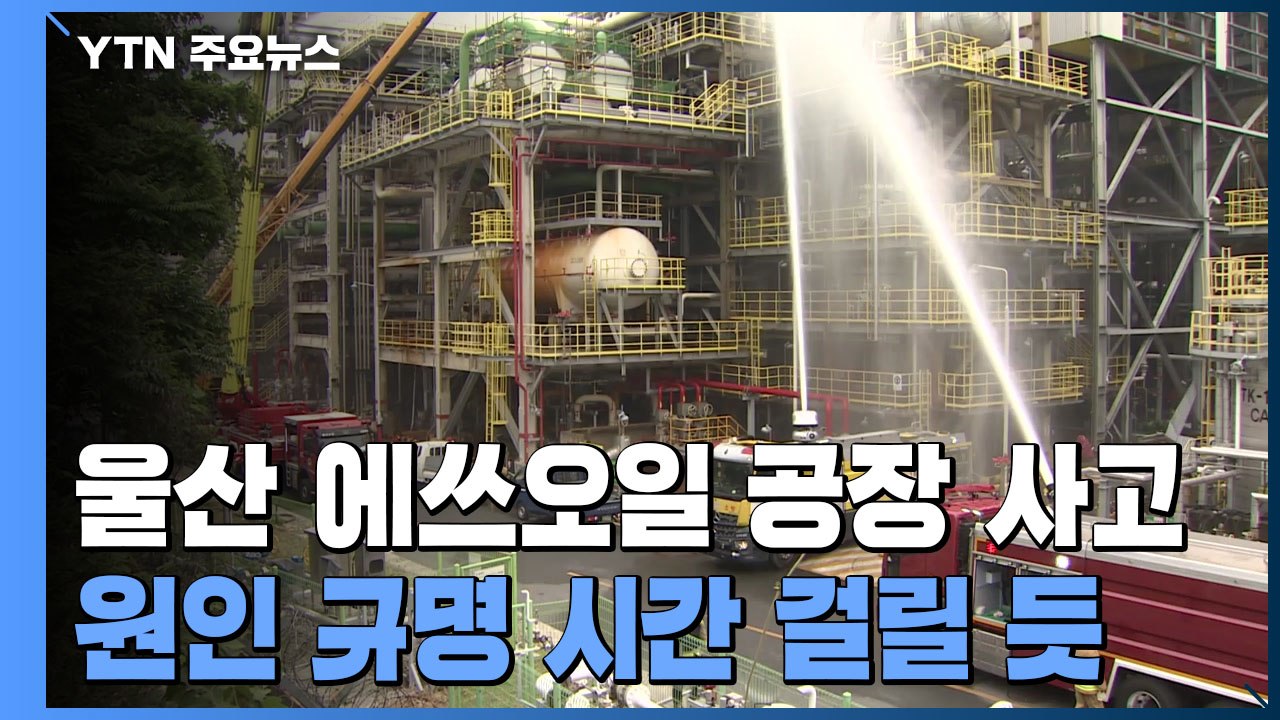 "안전이 우선"...에쓰오일 사고 원인 규명 오래 걸릴 듯 / YTN