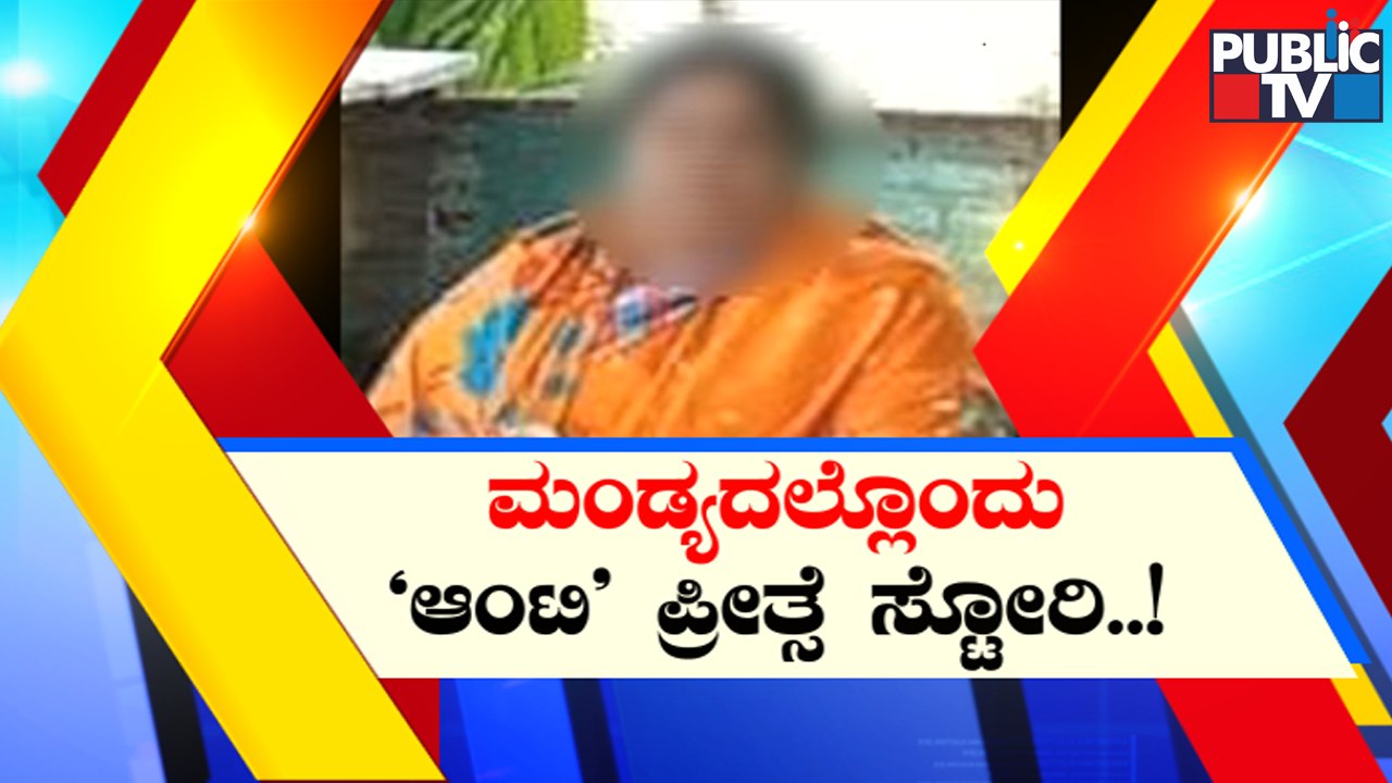 50-Year-Old Woman Cheats A Young Boy Of Rs 3 Lakh Posing As Lover In Mandya | Public TV