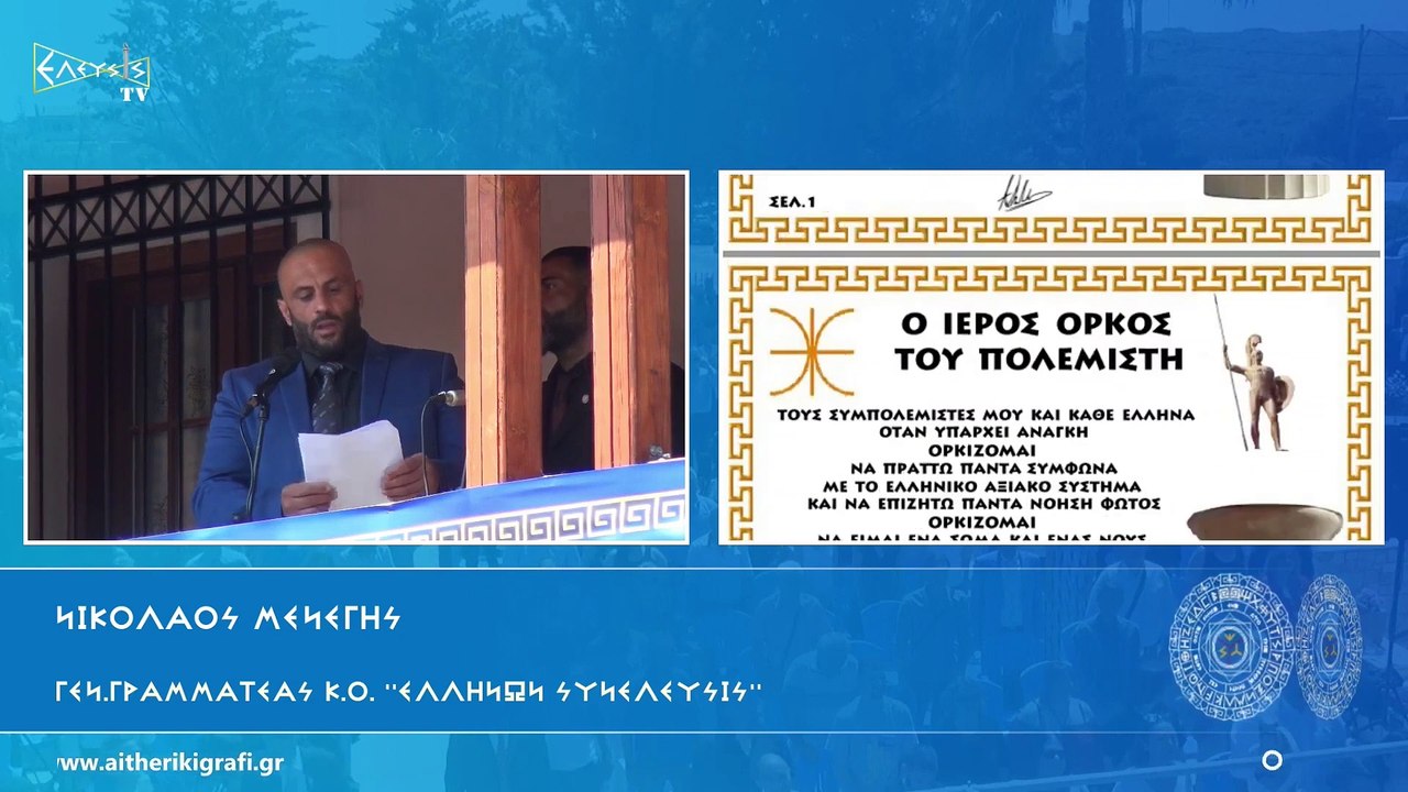 Ο ΙΕΡΟΣ ΟΡΚΟΣ ΤΟΥ ΠΟΛΕΜΙΣΤΗ