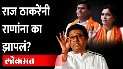 Video herunterladen: राज ठाकरे हे नवनीत राणा आणि रवी राणांबद्दल काय बोलले? Raj Thackeray on Navneet Rana Ravi Rana Couple