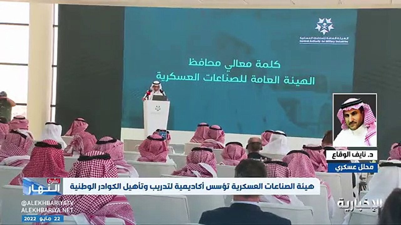 فيديو المحلل العسكري د.نايف الوقاع الأكاديمية الوطنية للصناعات العسكرية تؤهل أكثر من 2000 طالب لتحقيق مستهدفات التوطين وخلق صناعات جديدة في المملك