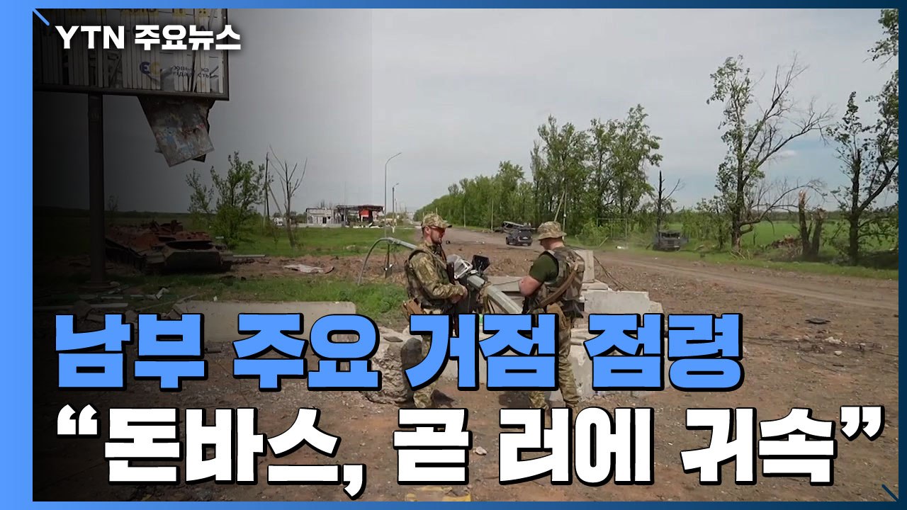 러시아 대규모 반격 예상...젤렌스키 "돈바스 상황 힘들다" / YTN