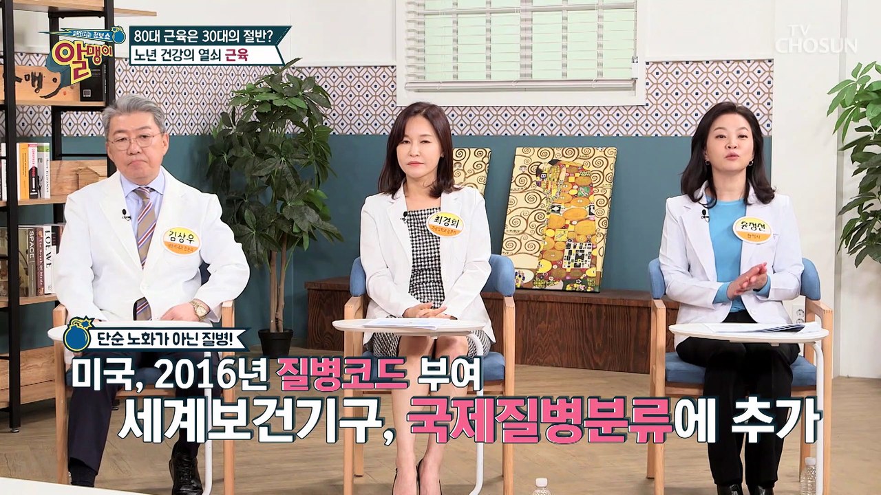 심혈관질환 발병 위험 76%?! 노년을 망치는 근감소증 TV CHOSUN 202205...