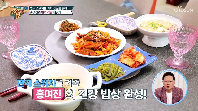 면역 스위치 ON 맛과 건강 한 번에 잡는 홍여진의 식단★ TV CHOSUN 20220522 방송